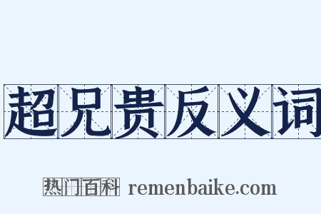 超兄贵反义词是什么意思的图片